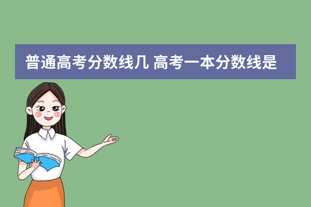 普通高考分数线几 高考一本分数线是多少
